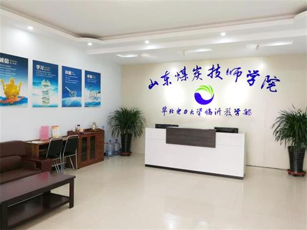 山東煤炭技師學院有什么電力相關專業(yè)嗎？學校怎么樣？