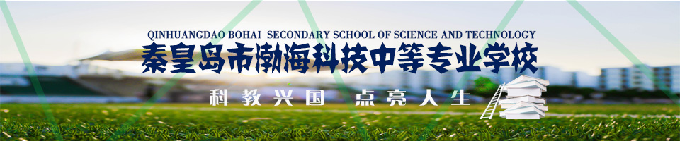 秦皇島市渤?？萍贾械葘I(yè)學(xué)校