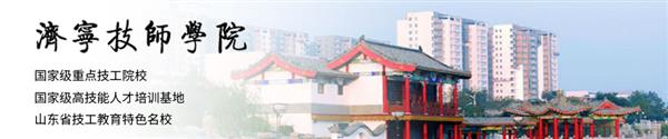 濟(jì)寧技師學(xué)院怎么樣？學(xué)?？诒脝幔? />
</p>
<p class=