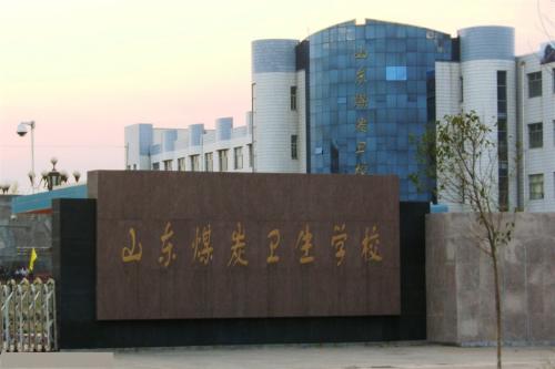 報考山東煤炭衛(wèi)生學(xué)校要注意那些事情？