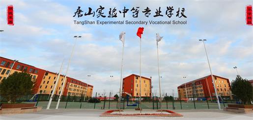 唐山實(shí)驗(yàn)中等專業(yè)學(xué)校有什么優(yōu)勢(shì)？