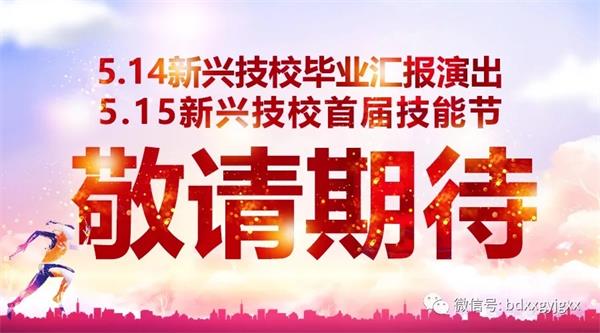 保定新興技校大型匯報(bào)演出及技能節(jié)開(kāi)始啦！