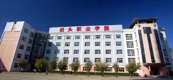 泊頭職業(yè)學(xué)院教育系怎么樣？師資水平如何？
