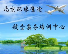 北京環(huán)球鷹途航空票務培訓中心
