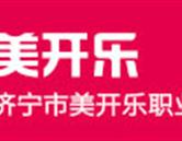 濟(jì)寧美開樂(lè)