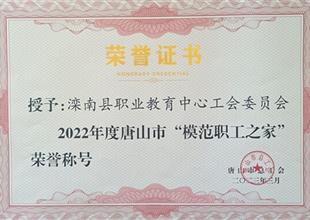 黨建引領促發展 工會聚力譜新篇 灤南職..