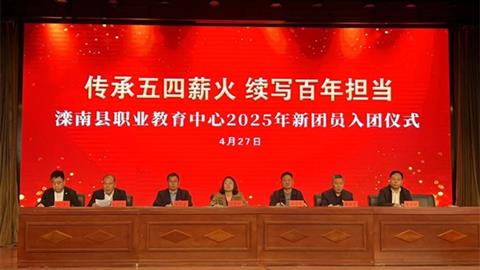 傳承五四薪火 續(xù)寫百年擔當——灤南縣職業(yè)教育中心舉行2025年新團員入團儀式