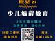 濟寧蘑菇云少兒編程，增加升學競爭力