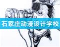 石家莊動漫設(shè)計學(xué)校
