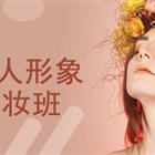 個人形象設(shè)計(jì)班