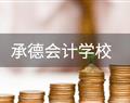 承德會計(jì)學(xué)校