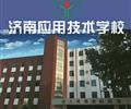 濟(jì)南應(yīng)用技術(shù)職業(yè)中等專業(yè)學(xué)校電子商務(wù)專業(yè)怎么樣？