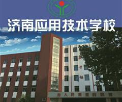 濟(jì)南應(yīng)用技術(shù)職業(yè)中等專業(yè)學(xué)校電子商務(wù)專業(yè)怎么樣？