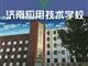 濟(jì)南應(yīng)用技術(shù)職業(yè)中等專業(yè)學(xué)校電子商務(wù)專業(yè)怎么樣？