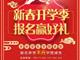 天津歐米奇新春開學(xué)季上千元優(yōu)惠、精美禮品大禮包，限時(shí)領(lǐng)取??！