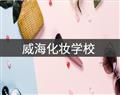 威?；瘖y學(xué)校