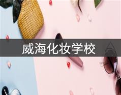 威?；瘖y學(xué)校