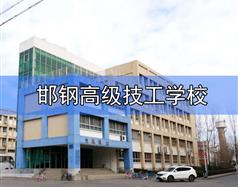 邯鋼高級(jí)技工學(xué)校