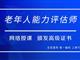 如何報考老年人能力評估師，需要什么條件？我來為您解答