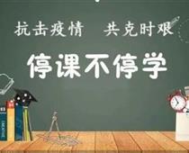 廊坊華航航空學(xué)校停課不停學(xué)，齊心戰(zhàn)役情