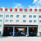 河南省洛陽經(jīng)濟(jì)學(xué)校