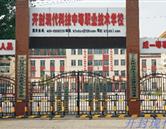 開封現(xiàn)代科技中等職業(yè)技術(shù)學校