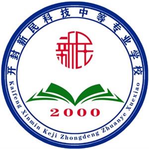 開封新民科技中等專業(yè)學校