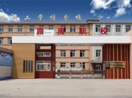 路南區(qū)職業(yè)技術(shù)學校