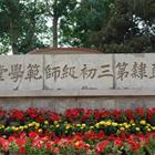 唐山幼兒師范高等?？茖W(xué)校