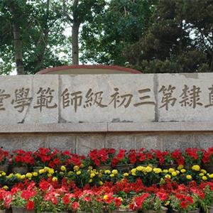 唐山幼兒師范高等?？茖W校