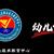 幼兒保育專業(yè)