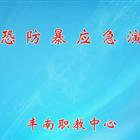 保衛(wèi)處安保演練