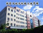 張家口北方機電工業(yè)學(xué)校