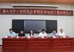 遵化市中小學職業(yè)啟蒙教育基地成立了！