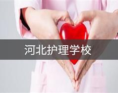 河北護理學(xué)校