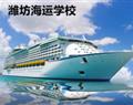 濰坊海運學校