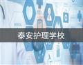 泰安護理學(xué)校