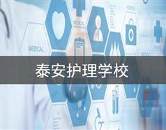 泰安護理學(xué)校