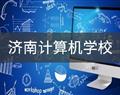 濟南計算機學(xué)校
