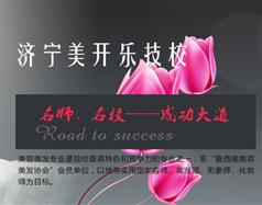 濟(jì)寧美開樂(lè)技校