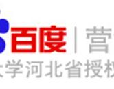 百度營銷大學(xué)河北中心