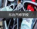 邢臺汽修學(xué)校