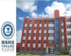 秦皇島市渤?？萍贾械葘I(yè)學(xué)校