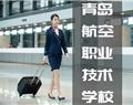 青島航空職業(yè)技術學校